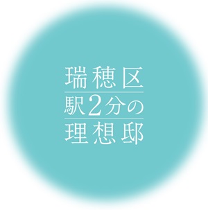 ファミリアーレ瑞穂妙音通