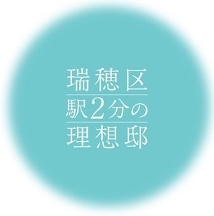 ファミリアーレ瑞穂妙音通