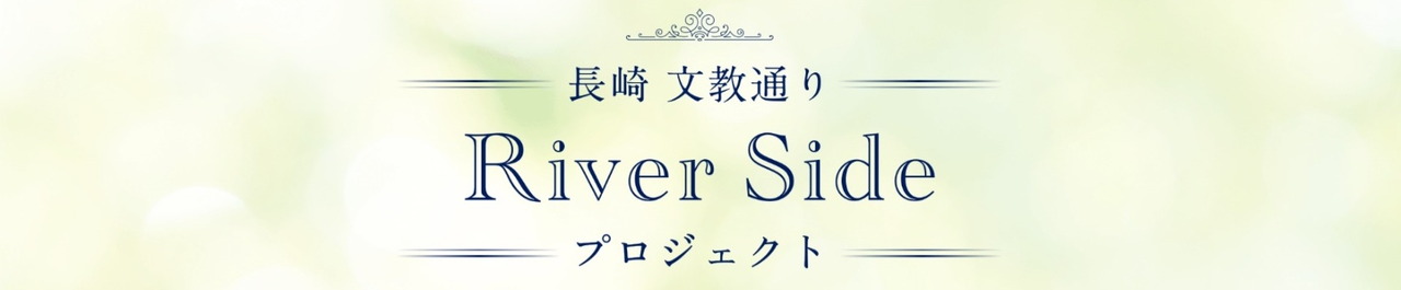 長崎文教通りRiverSideプロジェクト