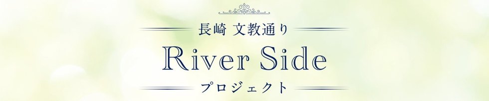 長崎文教通りRiverSideプロジェクト