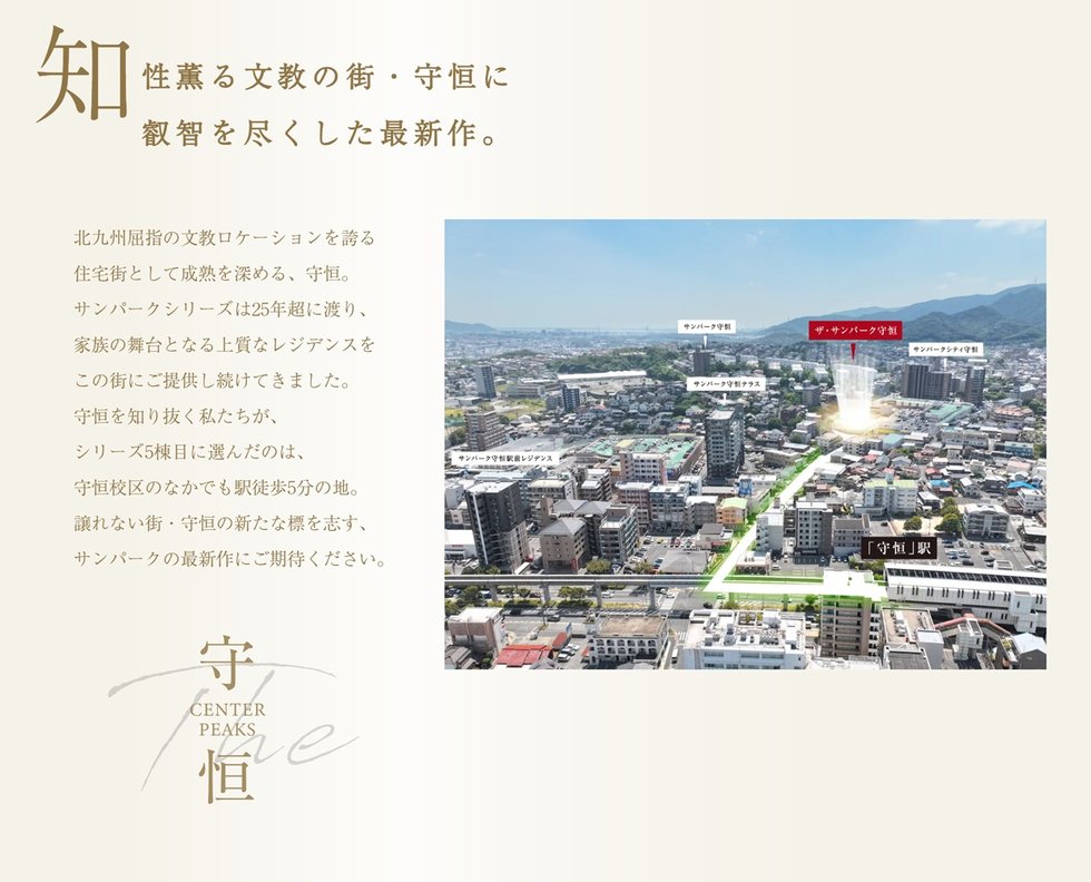 ザ・サンパーク守恒