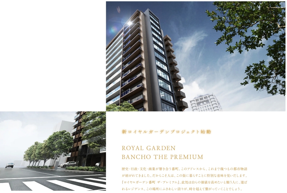 ロイヤルガーデン番町ザ・プレミアム