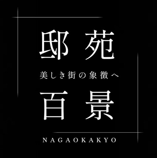 京都府×JR東海道本線 最大級マンションプロジェクト