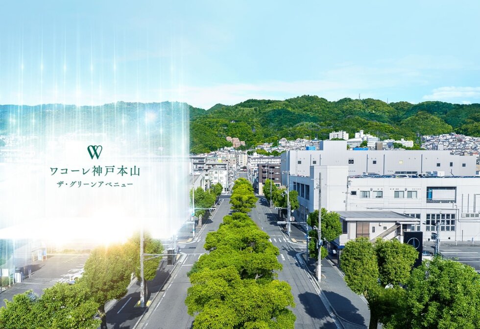 ワコーレ神戸本山ザ・グリーンアベニュー
