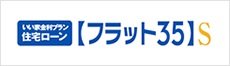 フラット35S