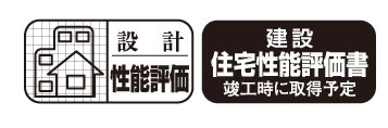 住宅性能評価付マンション