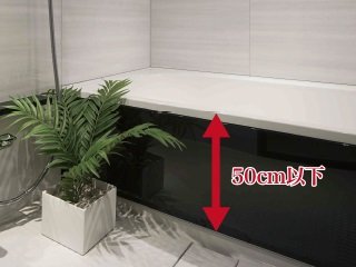 入浴しやすいように低く抑えた浴槽のまたぎ高