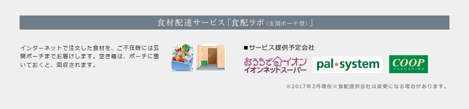 食材配達サービス「食配ラボ(玄関ポーチ型)」