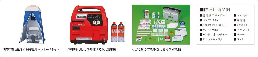 防災備蓄倉庫