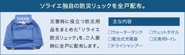 ソライエ独自の防災リュックを全戸配布