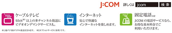 J:COM バラエティ豊かな10ジャンルのチャンネルが楽しめるケーブルテレビ