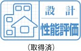 住宅性能評価書