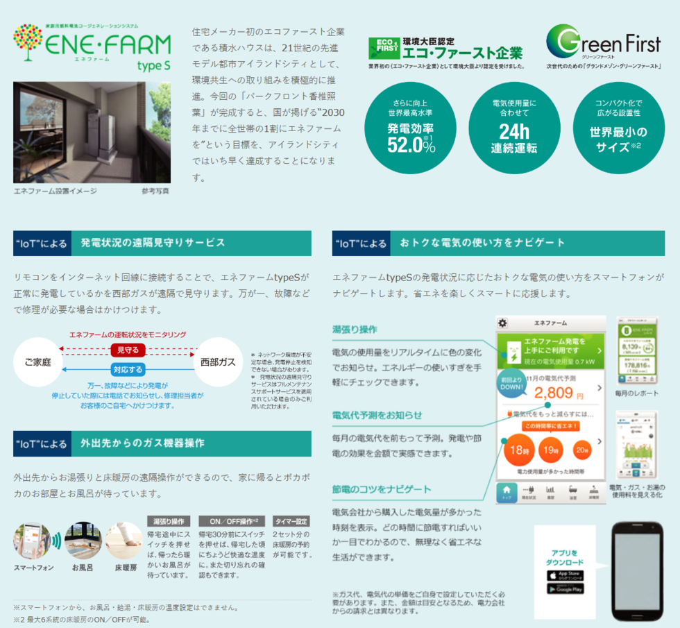 マンションで九州初!(※)
全邸に最新「IoT対応エネファーム」を搭載しました。