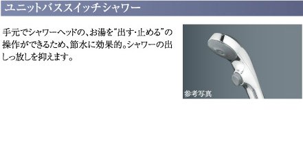 ユニットバススイッチシャワー