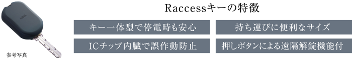 鍵はポケットにしまったまま施錠、解錠が可能。次世代ハンズフリーシステム(Raccessキー)を採用。