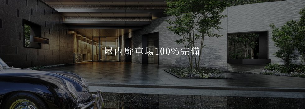 屋内駐車場100%設置で、大切な愛車も安心して駐車いただけます。