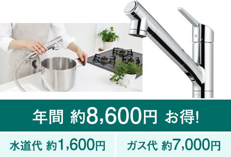 シングルレバー混合栓で省エネ効果は約41%