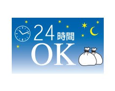 24時間ゴミステーション