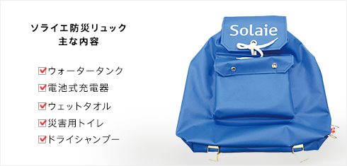 全戸にソライエ独自の防災リュック配付。