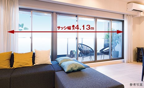 幅最大4.13mのワイドサッシ(Dタイプメニュープランの場合)