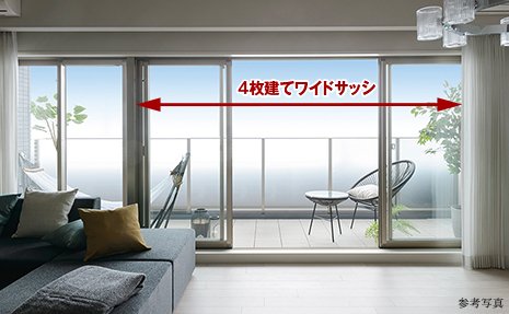 リビング・ダイニングに4枚建てワイドサッシを採用(Cタイプを除く)