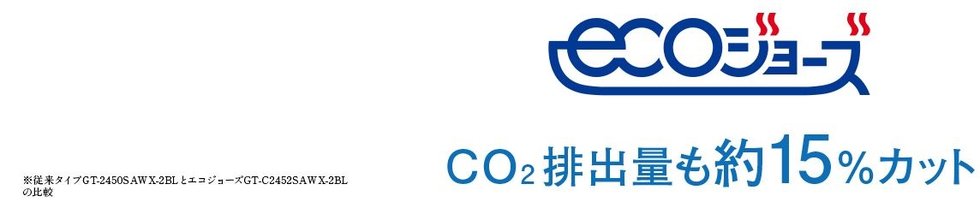 省エネ高効率給湯器エコジョーズ