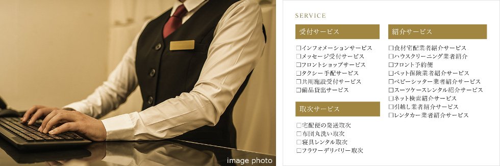 ホテルライクな日常をサポートする、コンシェルジュサービスをご用意しました。
