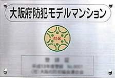 大阪府防犯モデルマンション登録(予定)