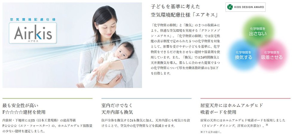 子どもを基準に考えた空気環境配慮仕様「エアキス」