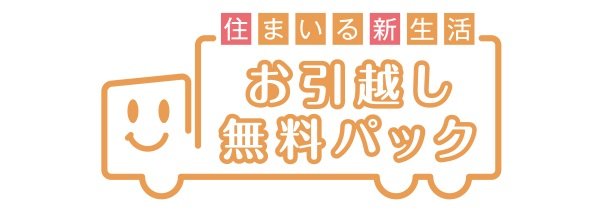 お引越し無料パック