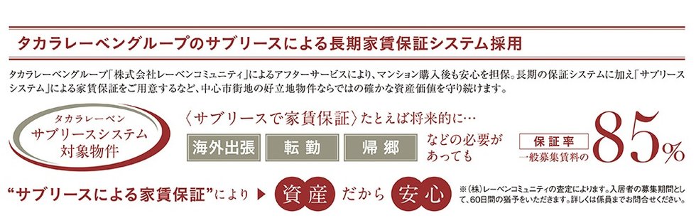 タカラレーベングループのサブリースによる長期家賃保証システム採用