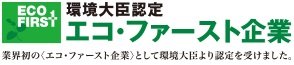 エコ・ファースト企業