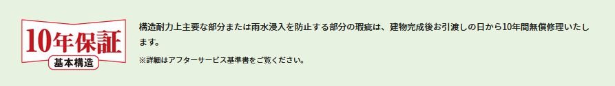 安心の10年保証