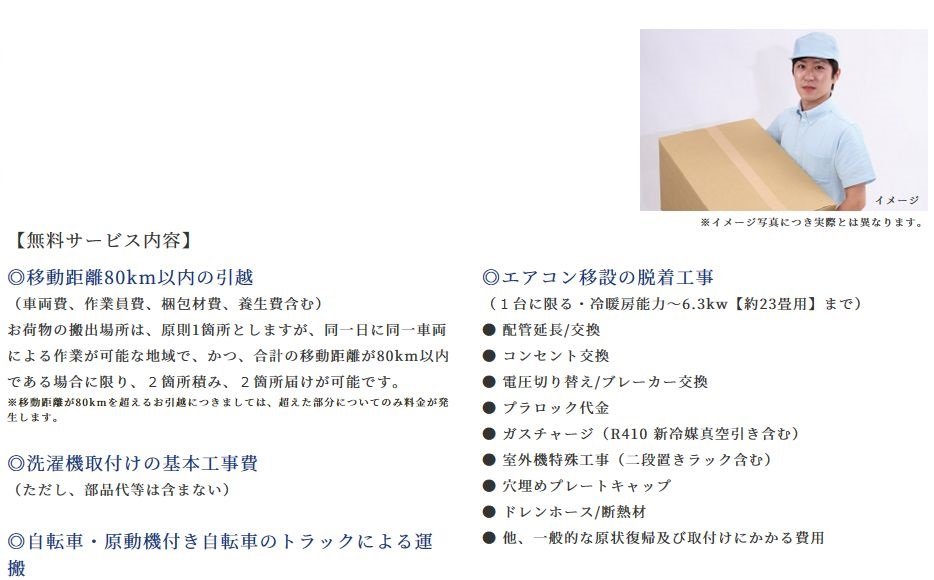 お引越無料サービスのご案内。