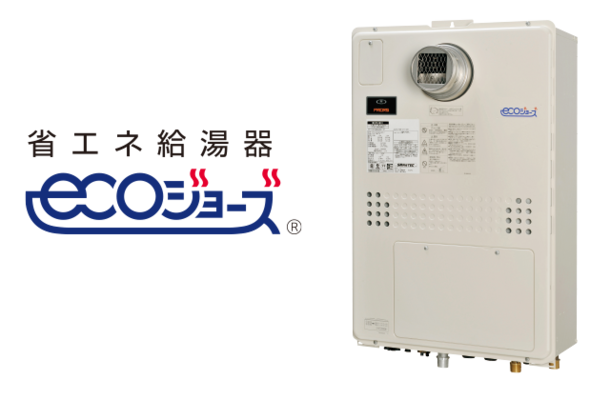 高効率給湯器「エコジョーズ」