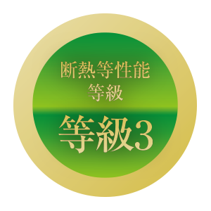 断熱等性能等級「等級3」を取得