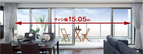 幅最大5.05mのワイドサッシ(Hタイプメニュープランの場合)