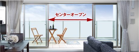リビング・ダイニングにセンターオープンサッシを採用(C、E、EG、G、GG、H、HGタイプの場合)