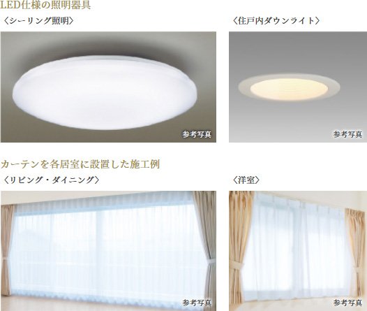 LED仕様の照明器具・カーテン