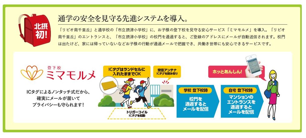 通学の安全を見守る先進システムを導入。