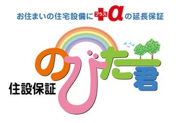 のびた君 ≪住宅機器の延長保証≫