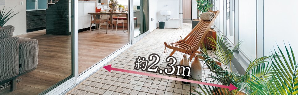 奥行き約2.3mのバルコニー