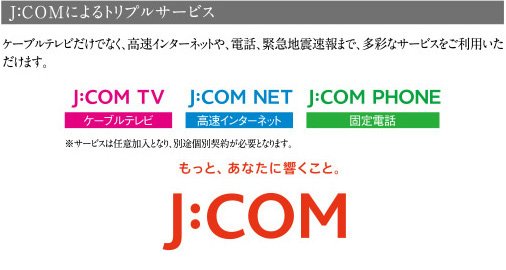 J:COMによるトリプルサービス