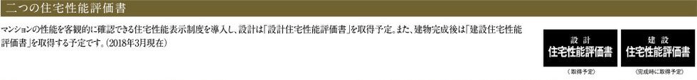 二つの住宅性能評価