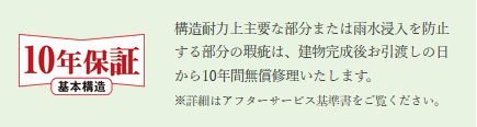 安心の10年保証