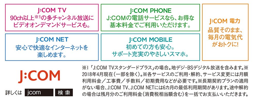 J:COMでサービスを一本化!おトクなパック料金でご提供