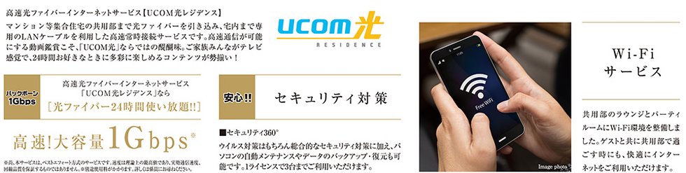 高速光ファイバーインターネットサービス【UCOM光レジデンス】