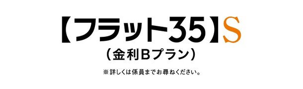 「フラット35S」適用マンション