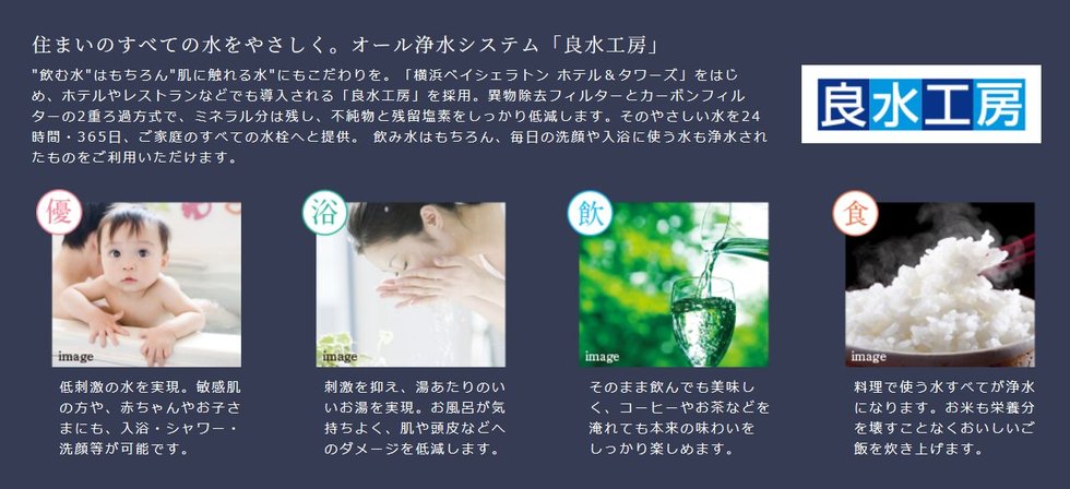 住まいのすべての水をやさしく。オール浄水システム「良水工房」
