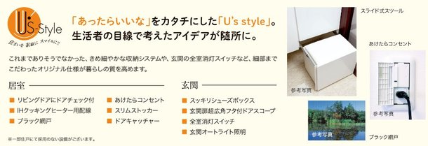 「あったらいいな」をカタチにした「U’s style」。